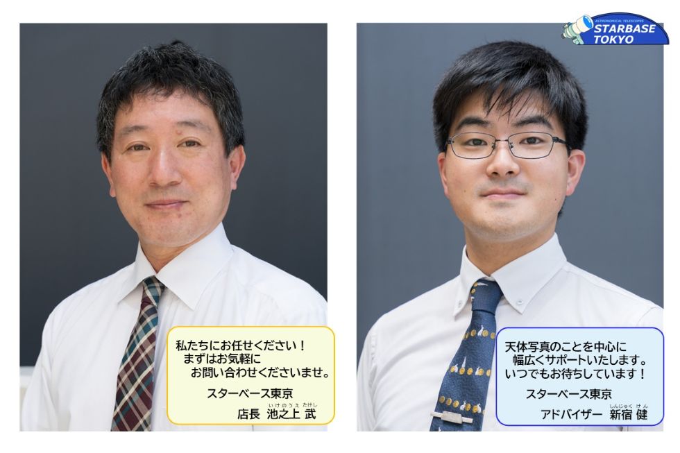 スターベース東京 スタッフ