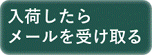 入荷連絡を希望