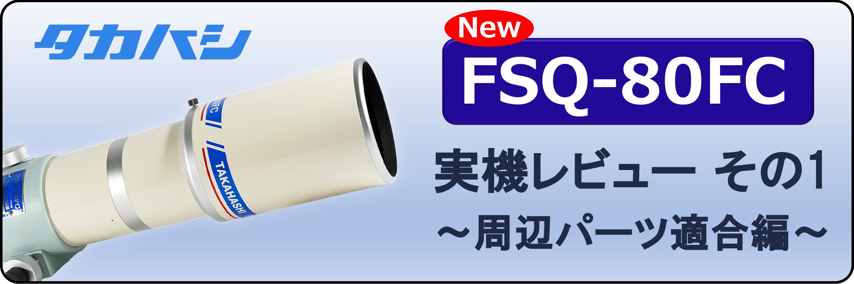 FSQ-80FCレビューその1