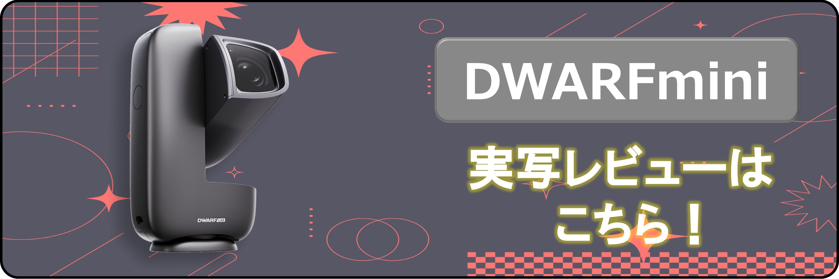 DWARFmini画像