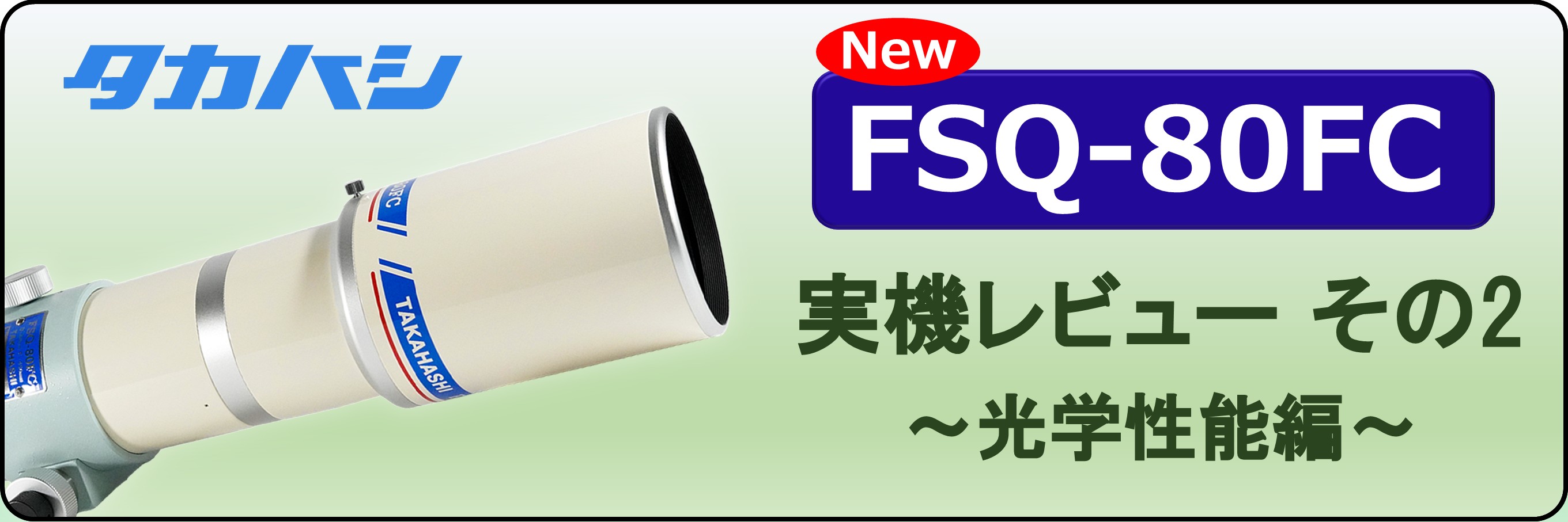 FSQ-80FCレビューその2