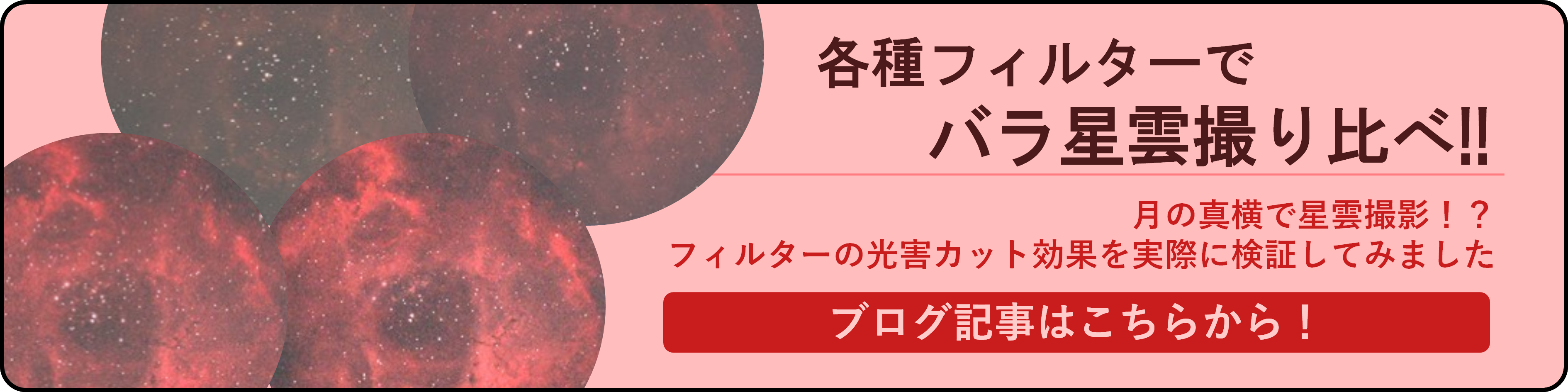 バラ星雲撮り比べブログ