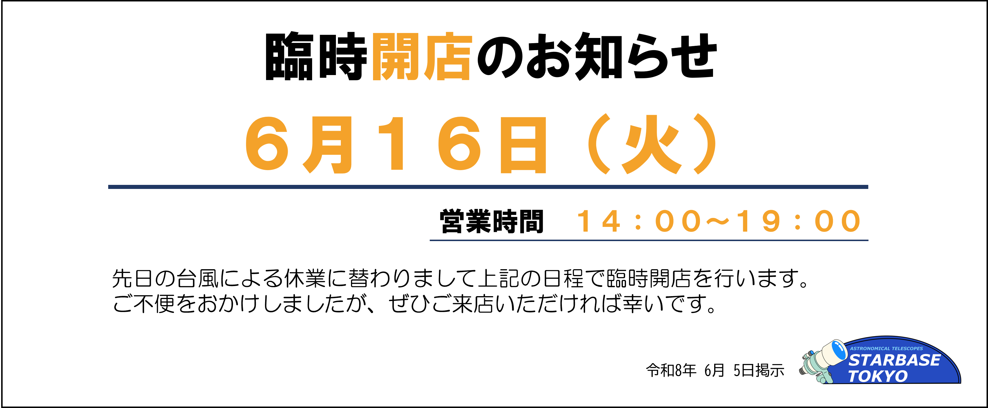 0616臨時開店