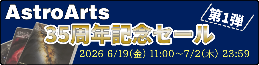 アストロアーツセール
