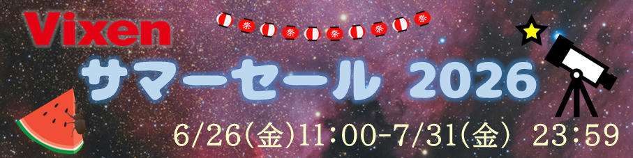 ビクセンセール
