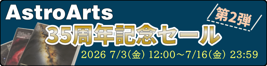 アストロアーツセール