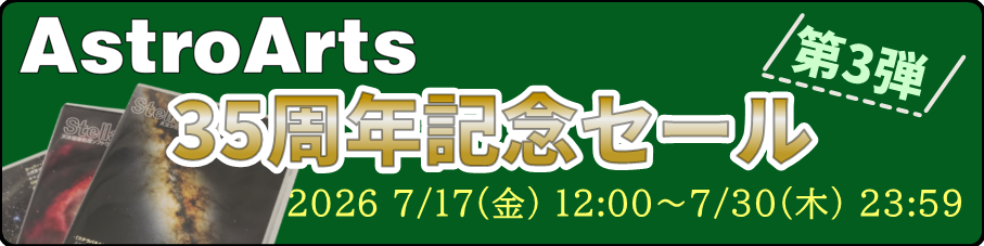 アストロアーツセール