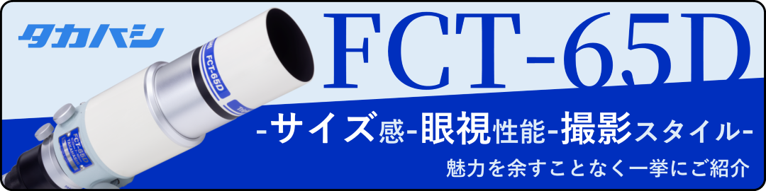 FCT-65Dブログ