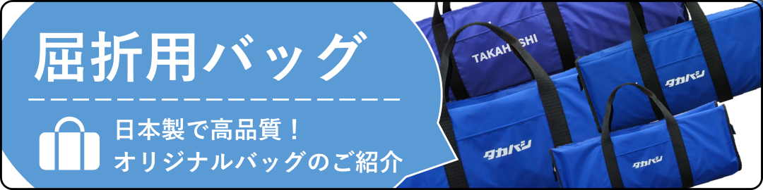 屈折用バッグブログ