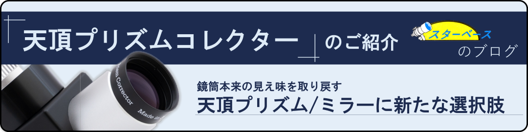 天頂プリズムコレクターブログ