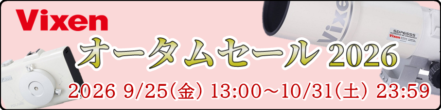 ビクセンオータムセール