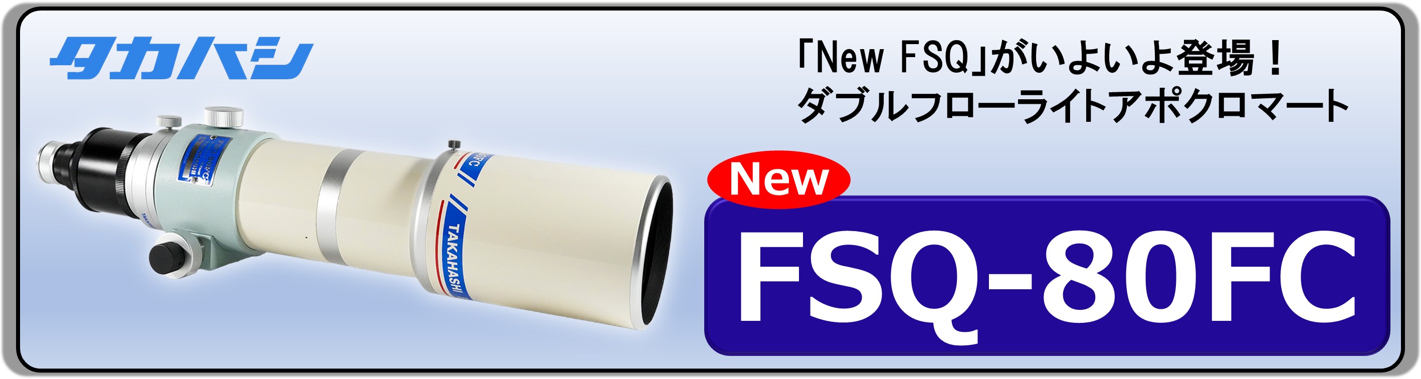 FSQ-80FC新発売