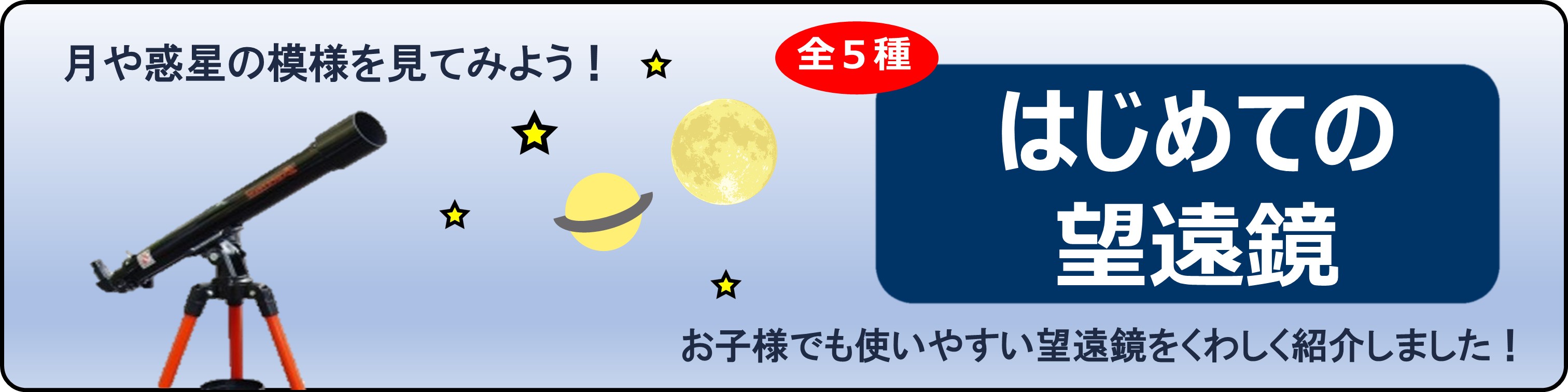 初心者望遠鏡のブログ