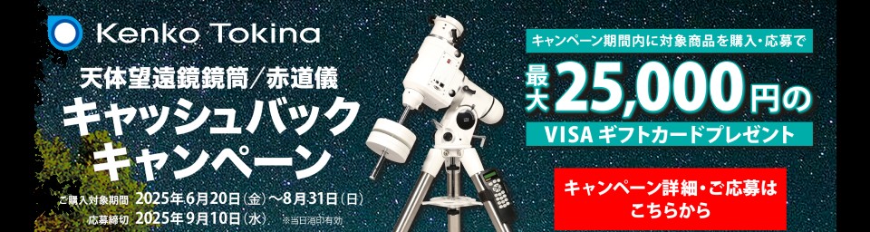 ケンコーキャッシュバックキャンペーン_2025