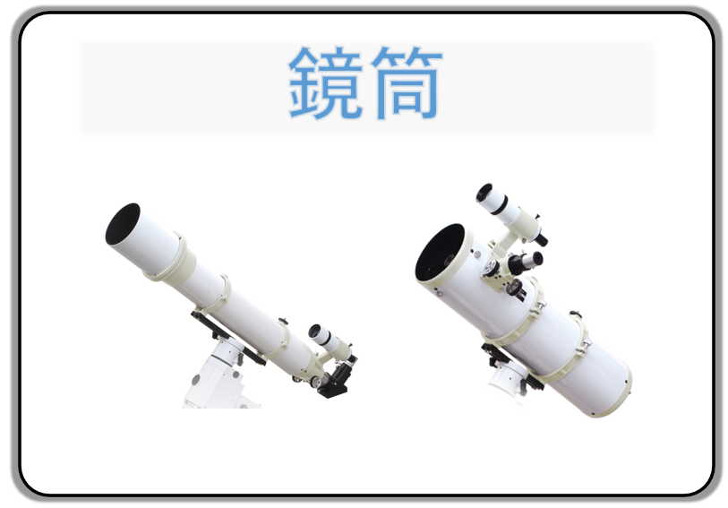 鏡筒