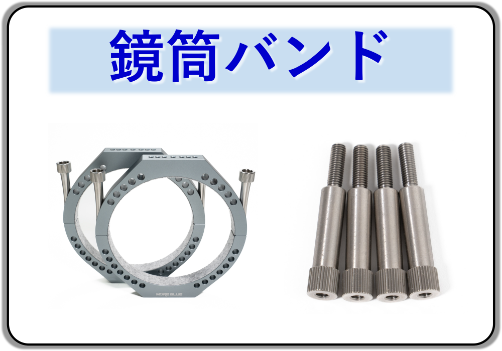 MORE BLUE 鏡筒バンド