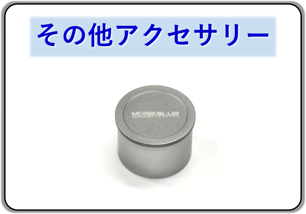 MOREBLUE その他アクセサリー