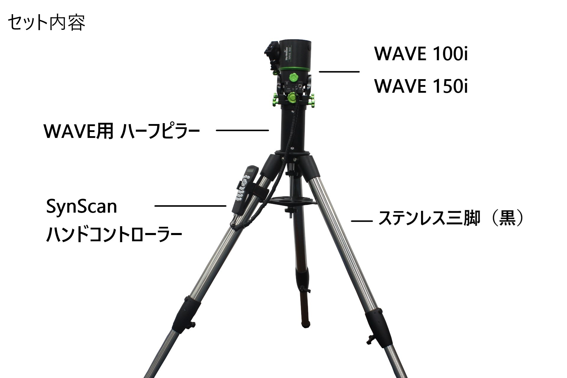 スターベースオリジナル ご自宅観望・撮影架台用セット（WAVE100