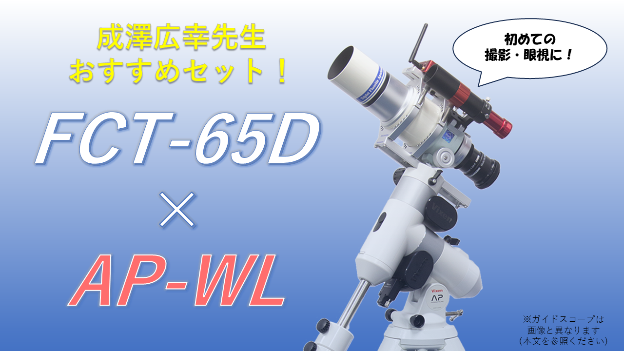 スターベースオリジナル 成澤広幸先生おすすめ！ FCT-65D撮影&眼視フル