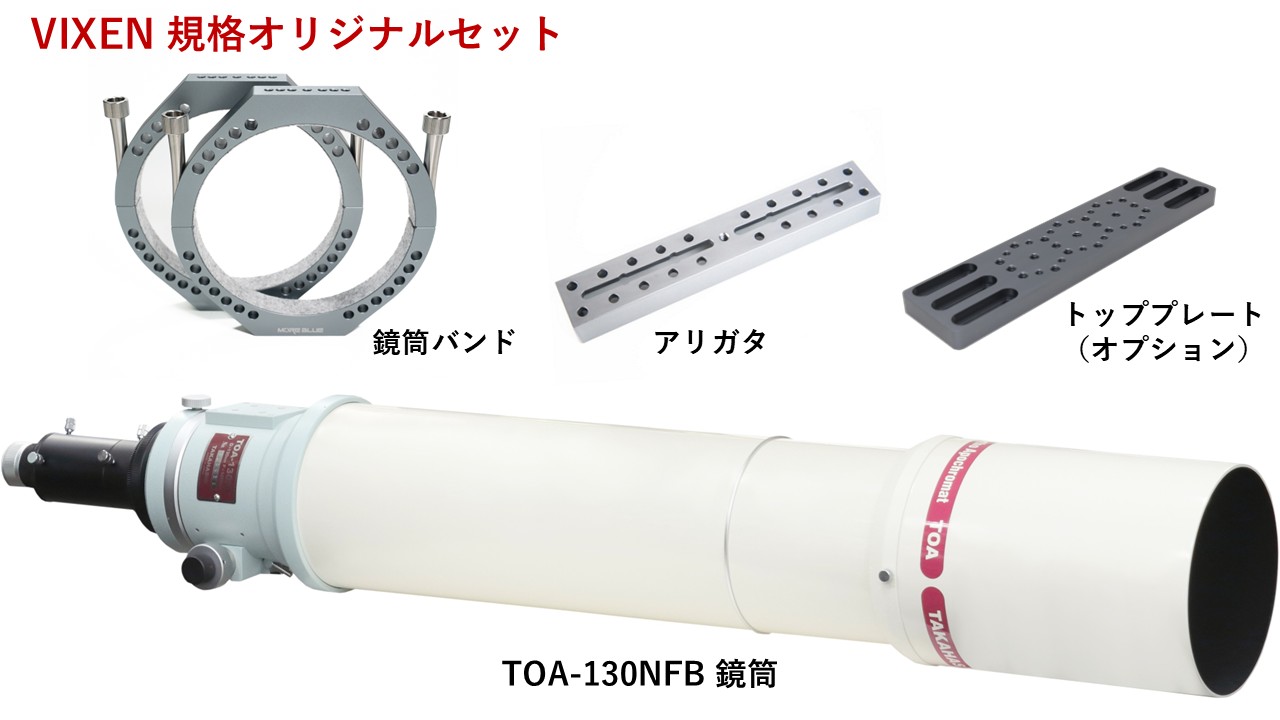 スターベースオリジナル TOA-130NFB鏡筒+モアブルー社バンドセット