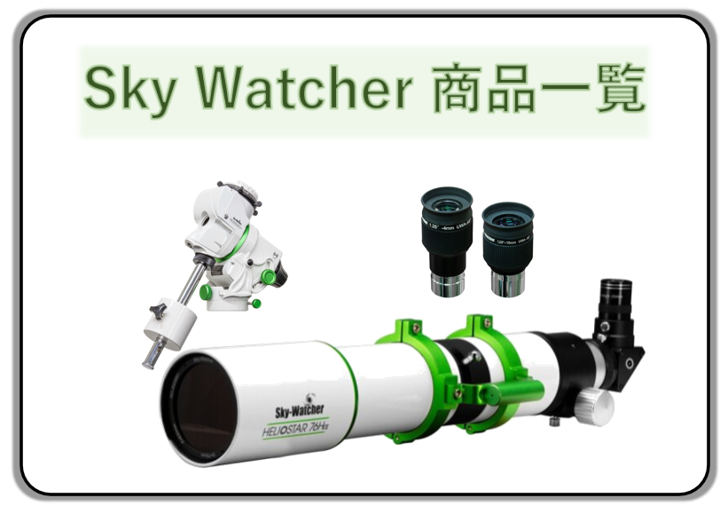 SkyWatcher（スカイウォッチャー）