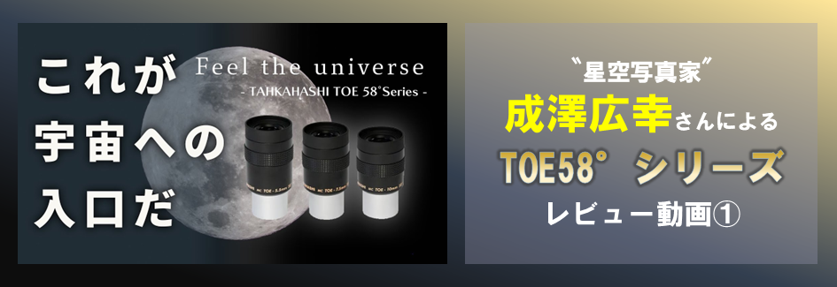 TOE 58° シリーズアイピースレビュー1