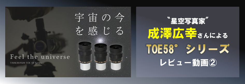 TOE 58° シリーズアイピースレビュー2