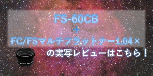 FS-60CB鏡筒