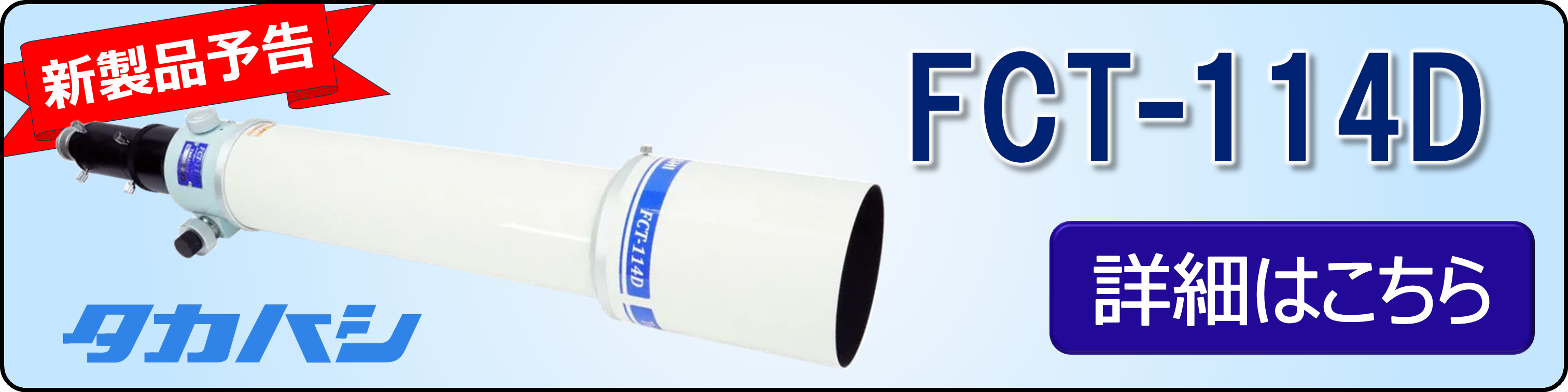 FCT-114D新製品予告