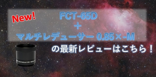 タカハシ マルチレデューサー0.85×