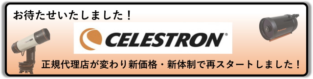 セレストロン再開