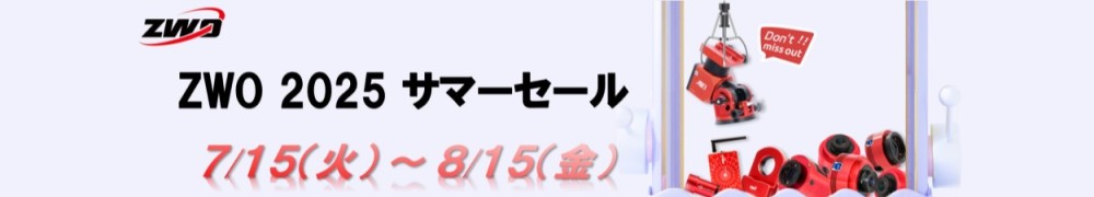 ZWO2025サマーセール