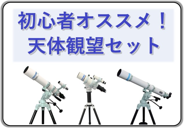 天体観望セット