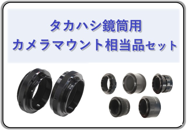 カメラマウント相当品