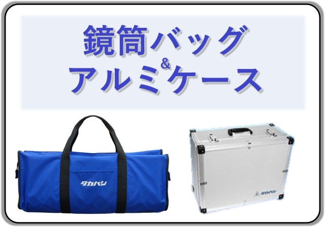 ソフトバッグ・アルミケース