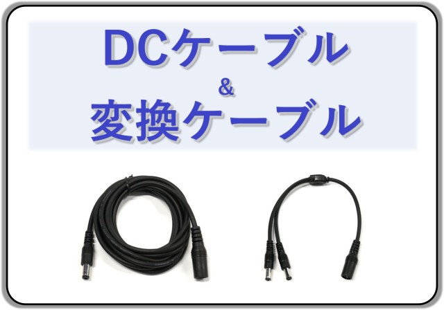 DCケーブル等