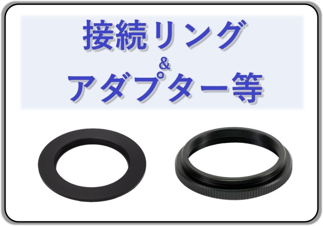 接続リング