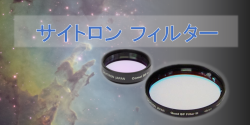 サイトロンフィルター