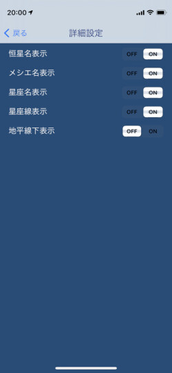 アプリ天体の表示設定