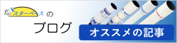 スターベース東京のブログ　オススメ一覧