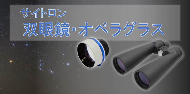 サイトロン双眼鏡・オペラグラス