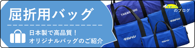屈折用バッグブログ