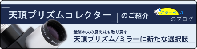 天頂プリズムコレクターブログ