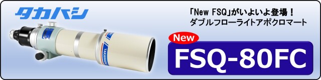 FSQ-80FC新発売