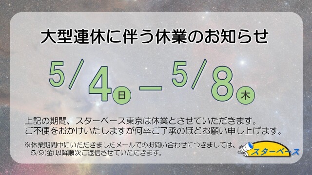 スターベース東京 スターベース東京