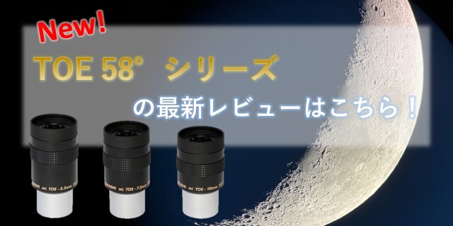 TOE 58° シリーズアイピース