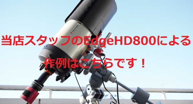 セレストロン EdgeHD800-CG5鏡筒