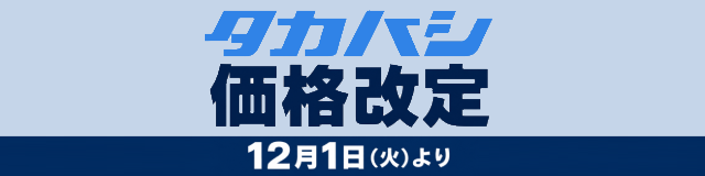 タカハシ価格改定