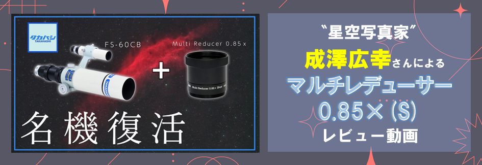 タカハシ マルチレデューサー0.85×