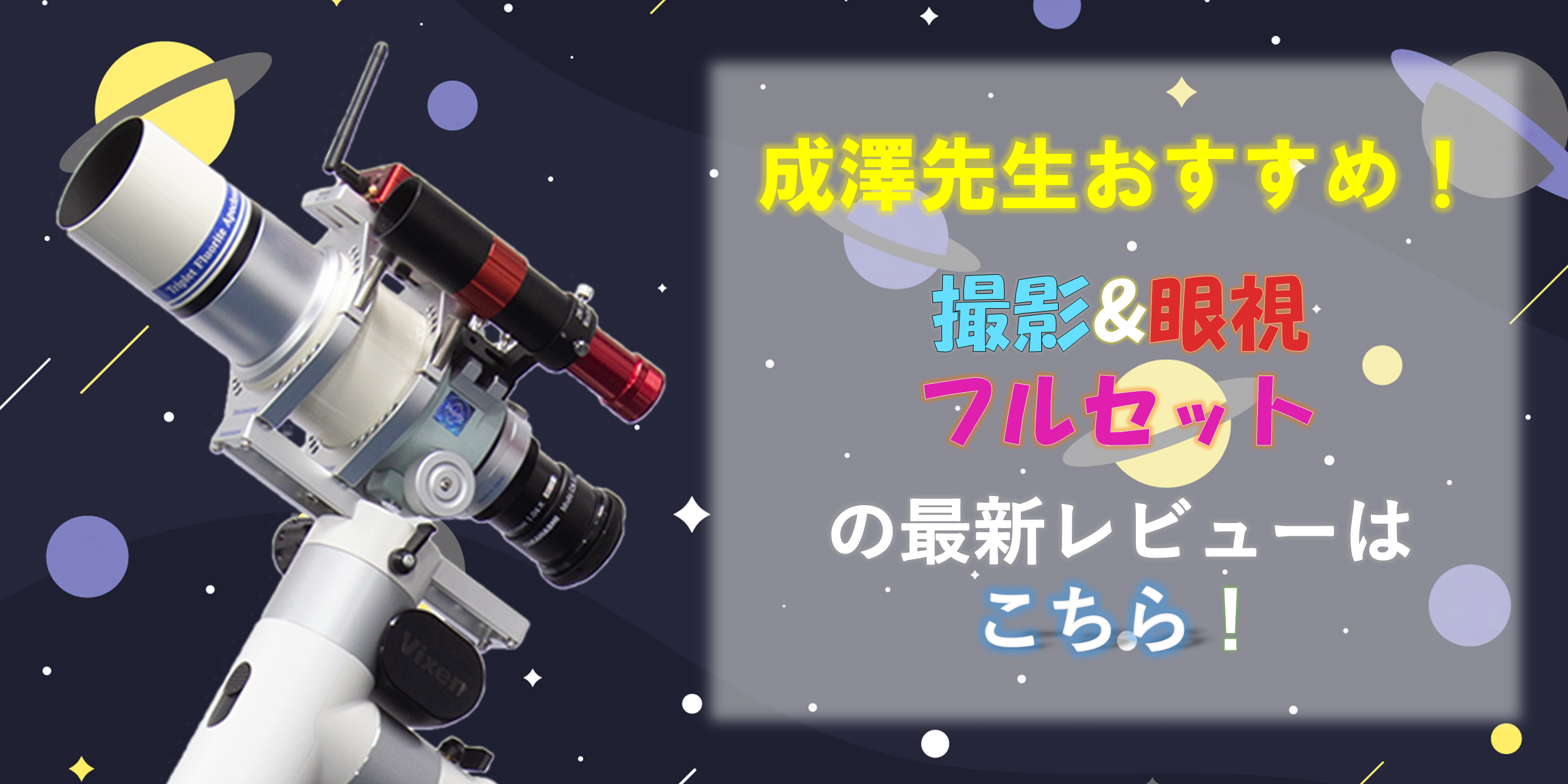 スターベースオリジナル 成澤広幸先生おすすめ！ FCT-65D撮影&眼視フル